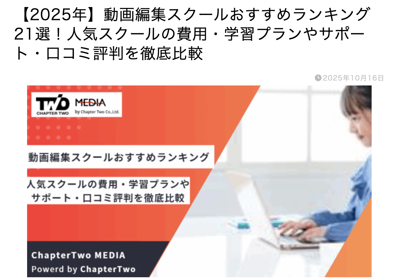 ChapterTwoメディア」にて、弊社の動画編集スクールが紹介されました